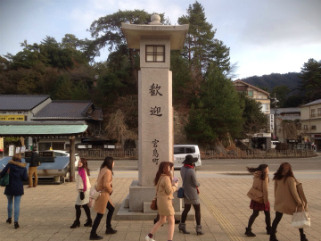 宮島2014-12（1） (9)