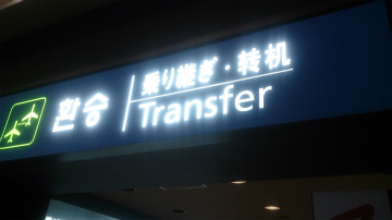 チンタオ～成田空港向けハンドキャリー